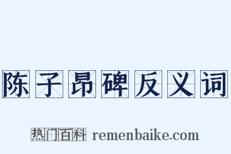 陈子昂碑反义词是什么意思的图片